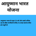 Ayushman Bharat Yojana