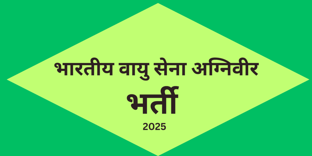 भारतीय वायु सेना अग्निवीर
