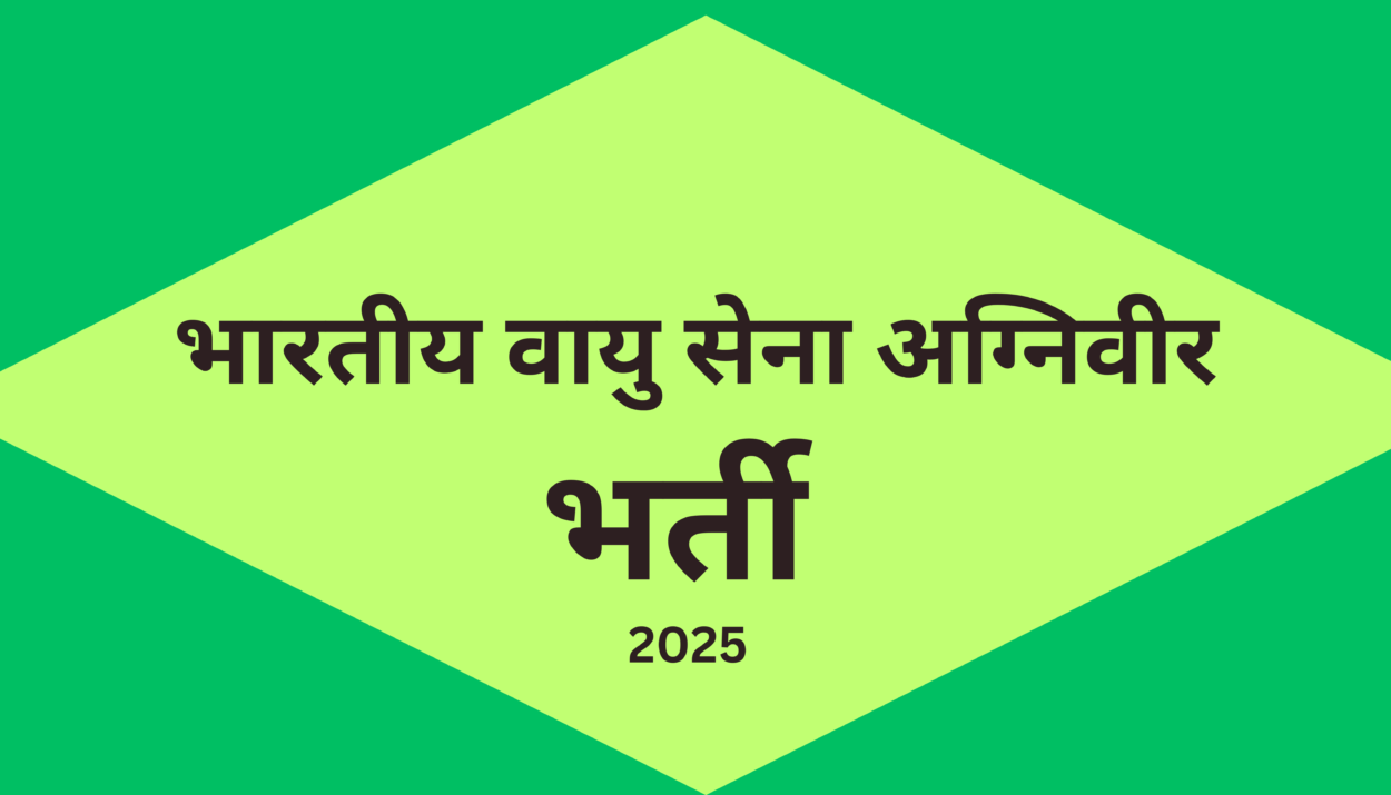 भारतीय वायु सेना अग्निवीर