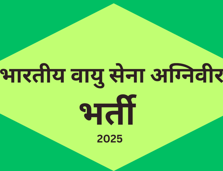 भारतीय वायु सेना अग्निवीर