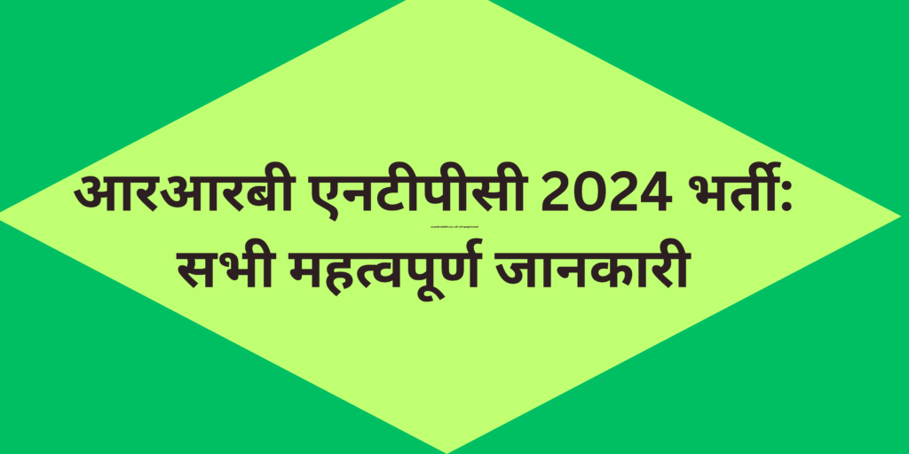 आरआरबी एनटीपीसी 2024