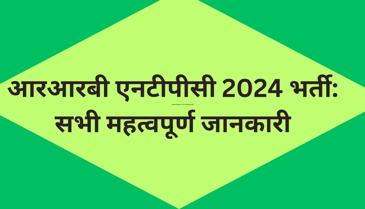 आरआरबी एनटीपीसी 2024
