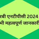 आरआरबी एनटीपीसी 2024
