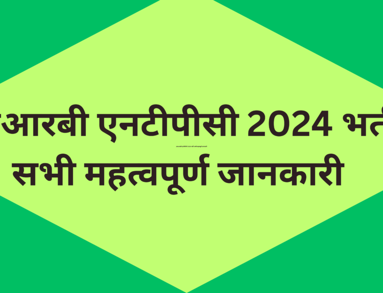 आरआरबी एनटीपीसी 2024