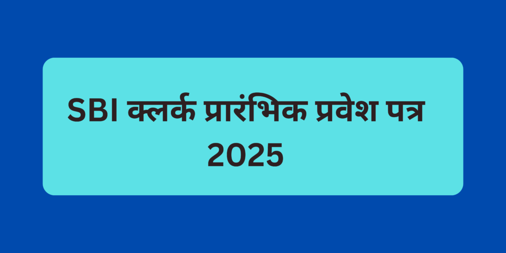 SBI क्लर्क प्रारंभिक प्रवेश पत्र 2025