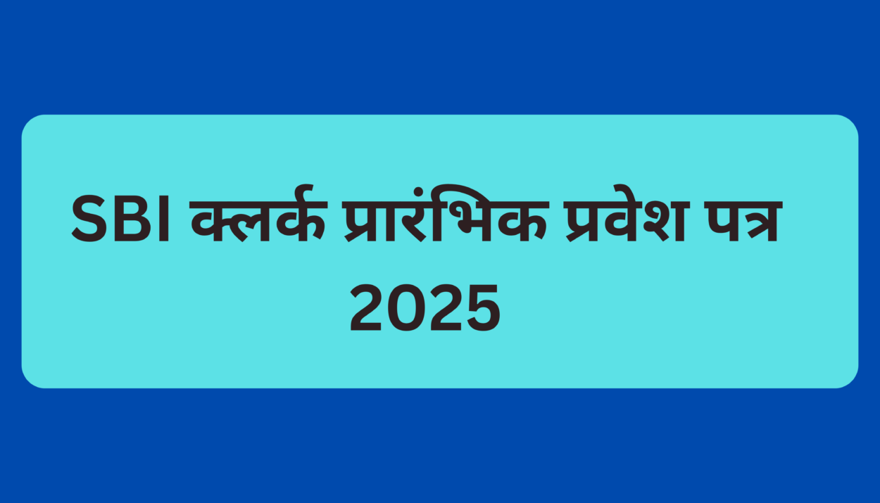 SBI क्लर्क प्रारंभिक प्रवेश पत्र 2025