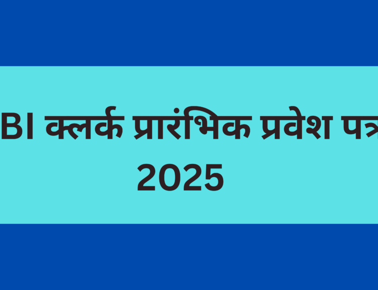 SBI क्लर्क प्रारंभिक प्रवेश पत्र 2025