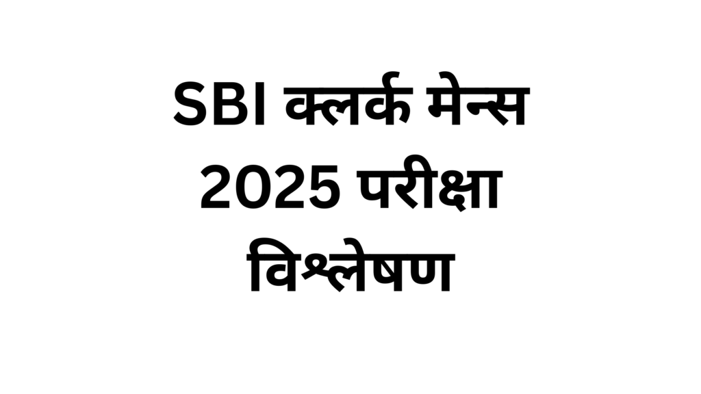 SBI क्लर्क मेन्स 2025 परीक्षा विश्लेषण