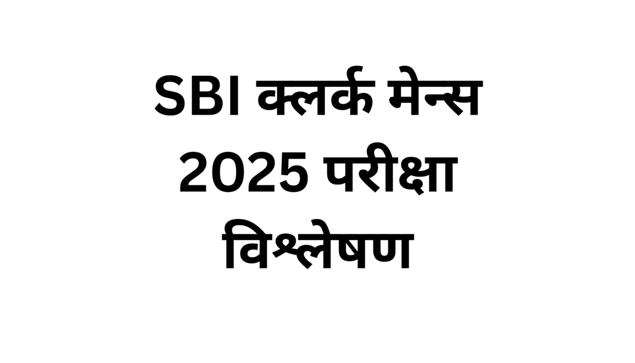 SBI क्लर्क मेन्स 2025 परीक्षा विश्लेषण