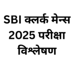 SBI क्लर्क मेन्स 2025 परीक्षा विश्लेषण