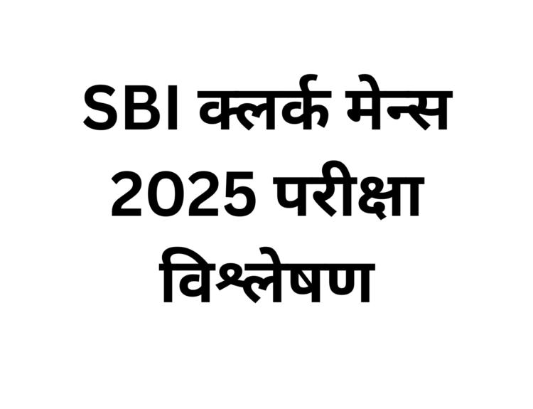 SBI क्लर्क मेन्स 2025 परीक्षा विश्लेषण